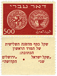 500m Doar Ivri single with tab, 1948